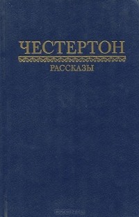 Гилберт Кит Честертон - Г. К. Честертон. Рассказы (сборник)