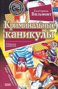 Екатерина Вильмонт - Криминальные каникулы (сборник)