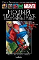 Брайан Майкл Бендис, Марк Бэгли - Новый Человек-Паук. Сила и ответственность