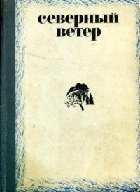 без автора - Северный ветер (сборник)
