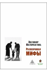 Джим Барроуэй - Заговор натурастов: развенчивая мифы