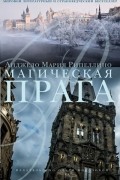 Рипеллино Анджело Мария - Магическая Прага