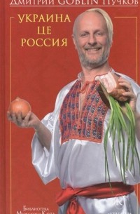 Дмитрий Goblin Пучков - Украина це Россия