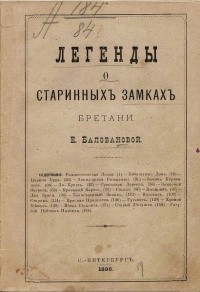 Екатерина Балобанова - Легенды о старинныхъ замкахъ Бретани