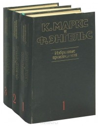  - К. Маркс и Ф. Энгельс. Избранные произведения в 3 томах (комплект)