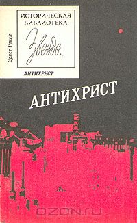 Эрнест Ренан - Антихрист