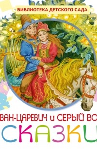 Добрая П. - Иван-Царевич и серый волк (сборник)