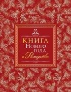  - Книга Нового года и Рождества