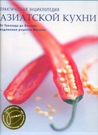 - Практическая энциклопедия азиатской кухни
