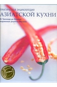  - Практическая энциклопедия азиатской кухни