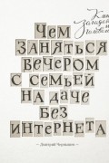 Чем заняться вечером с семьей на даче без интернета. Книга загадок и головоломок