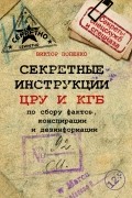 Виктор Попенко - Секретные инструкции ЦРУ и КГБ по сбору фактов, конспирации и дезинформации