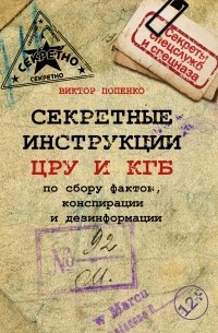 Виктор Попенко - Секретные инструкции ЦРУ и КГБ по сбору фактов, конспирации и дезинформации