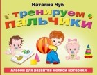. - Тренируем пальчики. Альбом для развития мелкой моторики