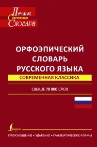  - Орфоэпический словарь русского языка