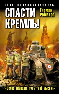 Романов Г.И. - Спасти Кремль! «Белая Гвардия, путь твой высок!»