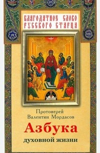 Азбука духовной жизни