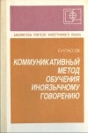 Пассов Е.И. - Коммуникативный метод обучения иноязычному говорению