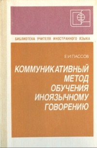 Пассов Е.И. - Коммуникативный метод обучения иноязычному говорению