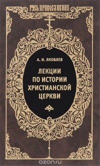 Александр Яковлев - Лекции по истории христианской церкви