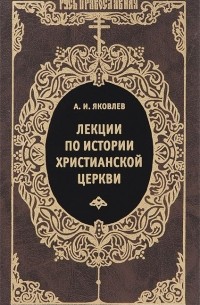 Александр Яковлев - Лекции по истории христианской церкви