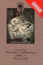 Александр Пушкин - Поговорим о странностях любви... (сборник)