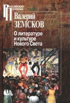 Валерий Земсков - О литературе и культуре Нового Света