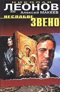 Николай Леонов, Алексей Макеев  - Неслабое звено (сборник)