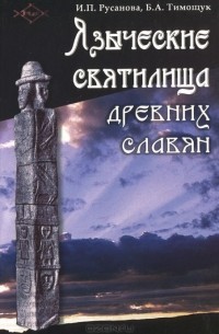 Языческие святилища древних славян