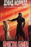 Дэвид Моррелл - Братство камня