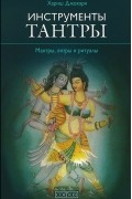 Инструменты Тантры. Мантры, янтры и ритуалы