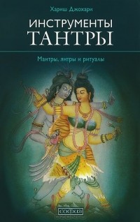 Хариш Джохари - Инструменты Тантры. Мантры, янтры и ритуалы
