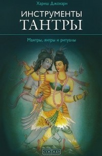 Хариш Джохари - Инструменты Тантры. Мантры, янтры и ритуалы