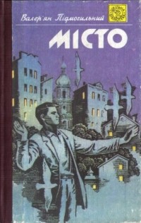 Валер'ян Підмогильний - Місто (сборник)