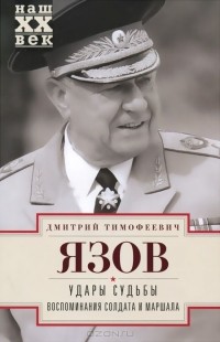 Дмитрий Язов - Удары судьбы. Воспоминания солдата и маршала