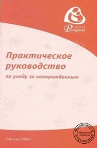 Жанна Цареградская - Практическое руководство по уходу за новорожденным