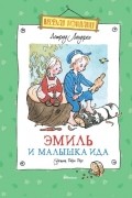 Астрид Линдгрен - Эмиль и малышка Ида (сборник)