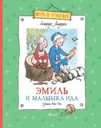 Астрид Линдгрен - Эмиль и малышка Ида (сборник)