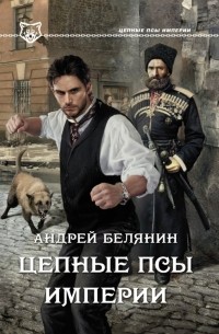 Андрей Белянин - Цепные псы Империи
