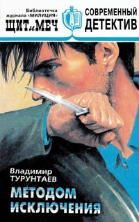 Владимир Турунтаев - Щит и меч, №5, 1998 (сборник)