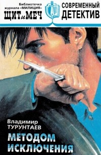 Владимир Турунтаев - Щит и меч, №5, 1998 (сборник)