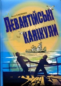 Антон Санченко - Левантійські канікули