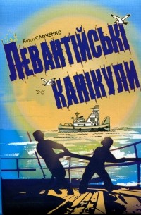 Антон Санченко - Левантійські канікули