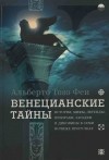 Альберто Тозо Феи - Венецианские тайны