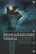 Альберто Тозо Феи - Венецианские тайны