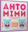  - Антоміми демонструють антоніми