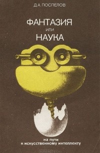 Фантазия или наука. На пути к искусственному интеллекту
