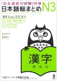  - Nihongo Sou Matome Japanese Language Proficiency Test JLPT N3 - Kanji