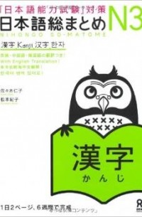  - Nihongo Sou Matome Japanese Language Proficiency Test JLPT N3 - Kanji