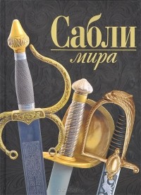 Войцех Заблоцкий - Сабли мира